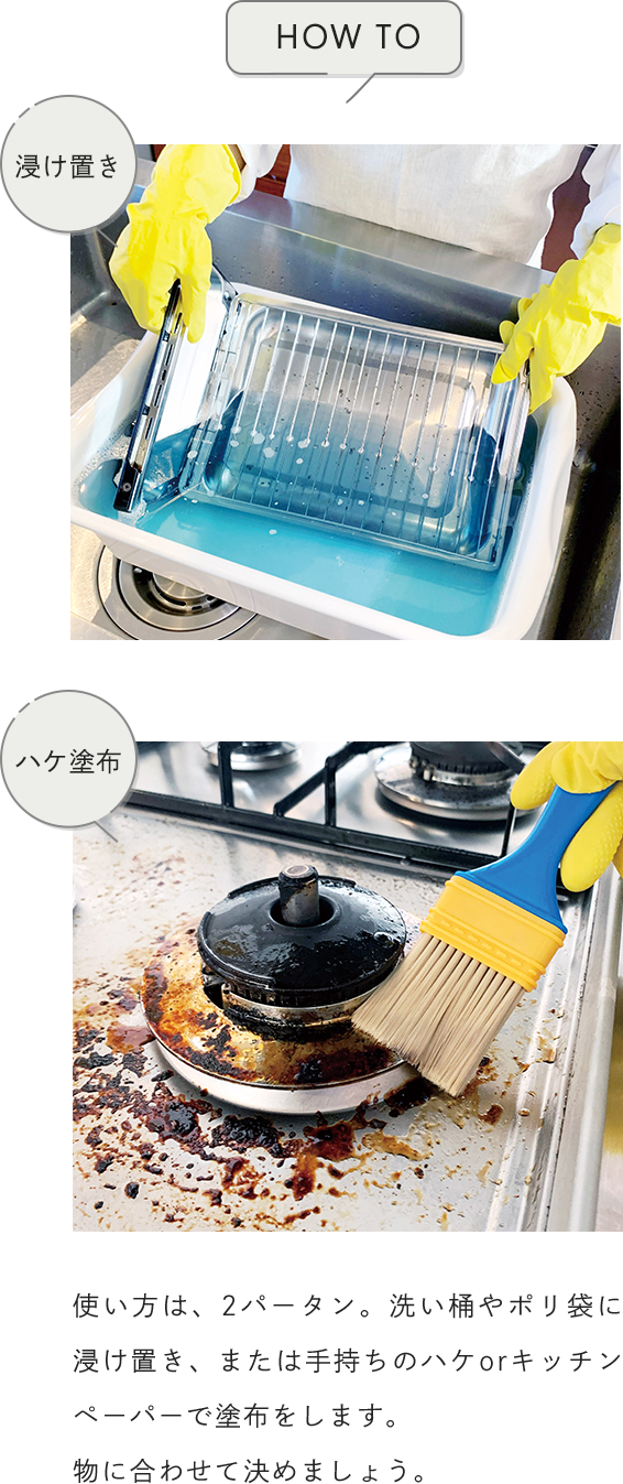 使い方は、2パータン。洗い桶やポリ袋に浸け置き、または手持ちのハケorキッチンペーパーで塗布をします。物に合わせて決めましょう。