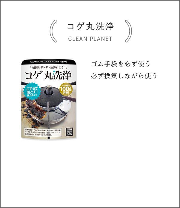 [コゲ丸洗浄 CLEAN PLANET] ゴム手袋を必ず使う 必ず換気しながら使う