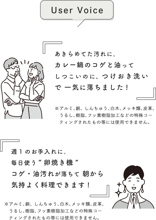 [User Voice] あきらめてた汚れに。カレー鍋のコゲと油ってしつこいのに、 つけおき洗いで 一気に落ちました! 週1のお手入れに。毎日使う“卵焼き機” コゲ・油汚れが落ちて 朝から気持よく料理できます!