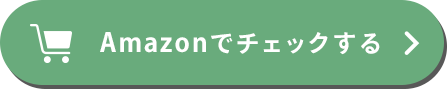 Amazonでチェックする