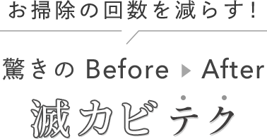お掃除の回数を減らす！ 驚きのBefore/After 滅カビテク