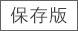 保存版