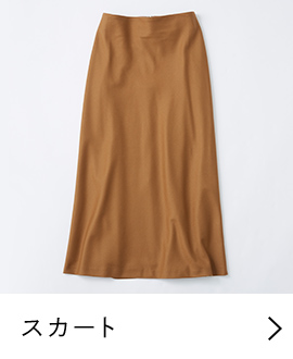 スカート