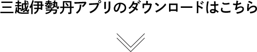 三越伊勢丹アプリのダウンロードはこちら
