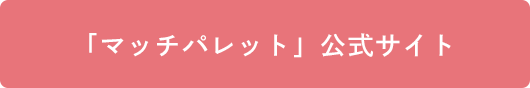 「マッチパレット」公式サイト