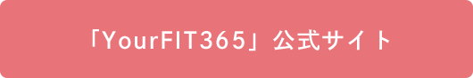 「Yorfit365」公式サイト