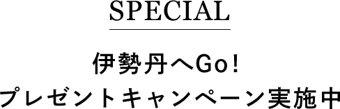 伊勢丹へGo！プレゼントキャンペーン実施中