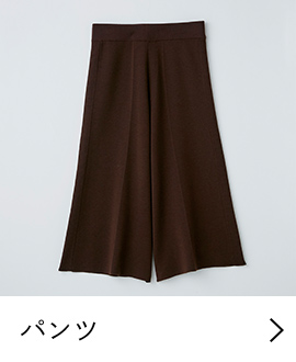 パンツ