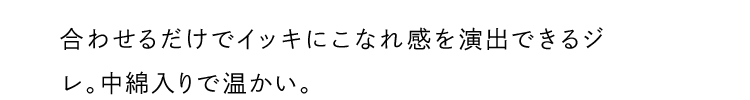 合わせるだけでイッキにこなれ感を演出できるジレ。中綿入りで温かい。