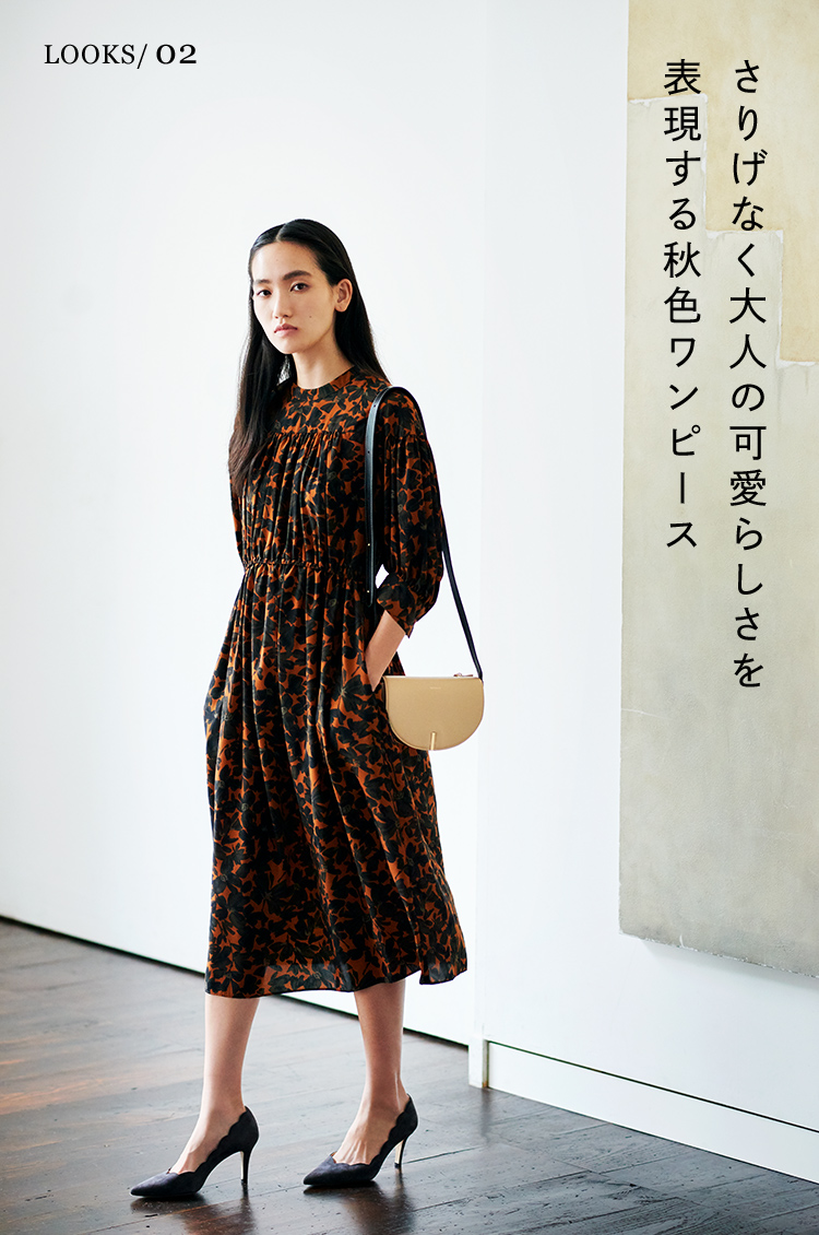 さりげなく大人の可愛らしさを表現する秋色ワンピース
