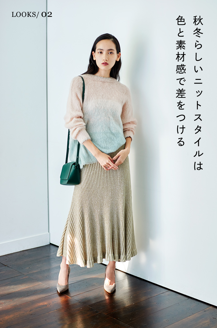 秋冬らしいニットスタイルは色と素材感で差をつける
