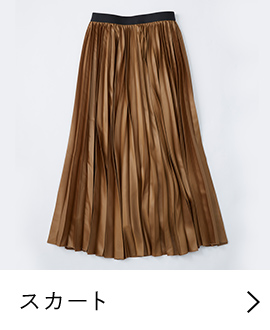スカート