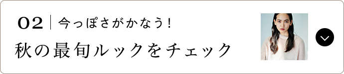 02 | 今っぽさがかなう！ 秋の最旬ルックをチェック