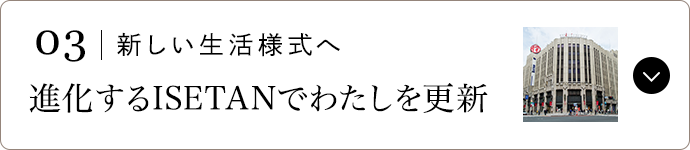 03 | 新しい生活様式へ 進化するISETANでわたしを更新