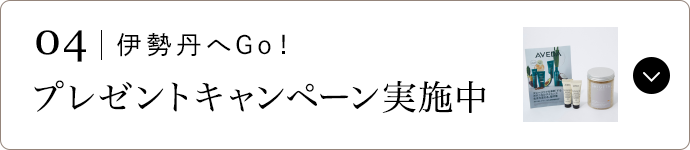 04 | 伊勢丹へGo！ プレゼントキャンペーン実施中