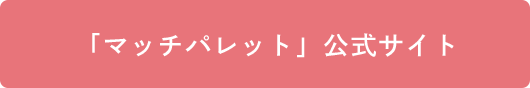 マッチパレット公式サイト