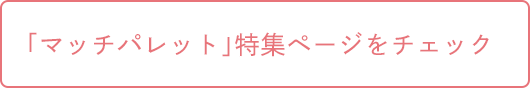 「マッチパレット」特集ページをチェック