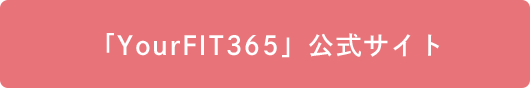 「YourFIT365」公式サイト
