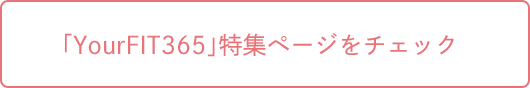 「YourFIT365」特集ページをチェック