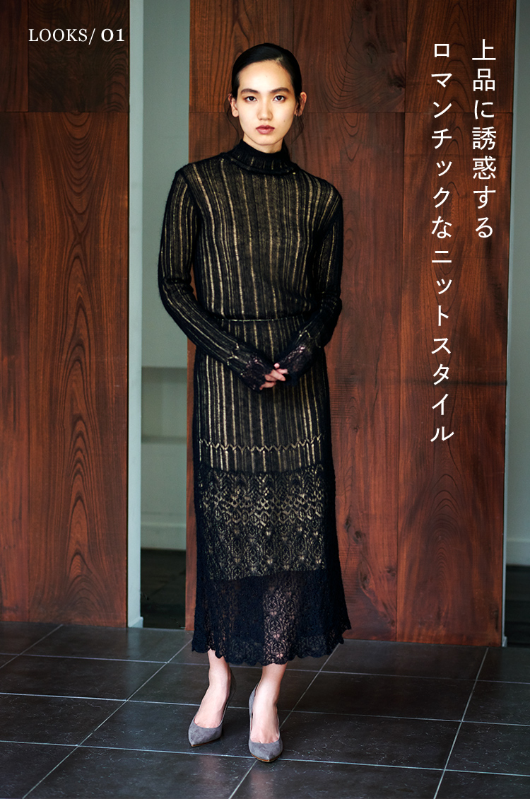 上品に誘惑するロマンチックなニットスタイル