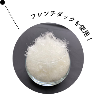 フレンチダックを使用！