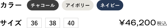 カラー:チャコール/アイボリー/ネイビー サイズ:36/38/40 ￥46200（税込）