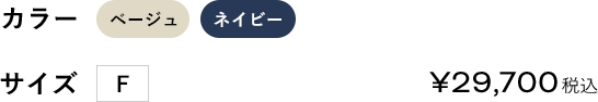 カラー:ベージュ/ネイビー サイズ:F ￥29700（税込）