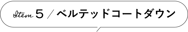 Item 5 ベルテッドコートダウン