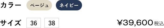 カラー:ベージュ/ネイビー サイズ:36/38 ￥39600（税込）