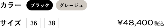 カラー:ブラック/グレージュ サイズ:36/38 ￥48400（税込）