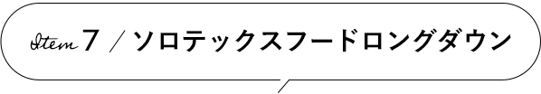 Item 7 ソロテックスフードロングダウン
