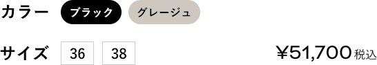 カラー:ブラック/グレージュ サイズ:36/38 ￥51700（税込）