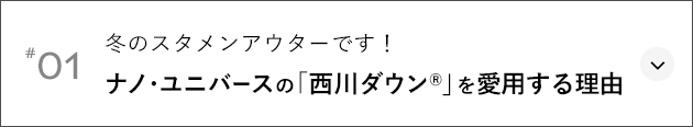 #01 冬のスタメンアウターです！ ナノ・ユニバースの「西川ダウン®」を愛用する理由