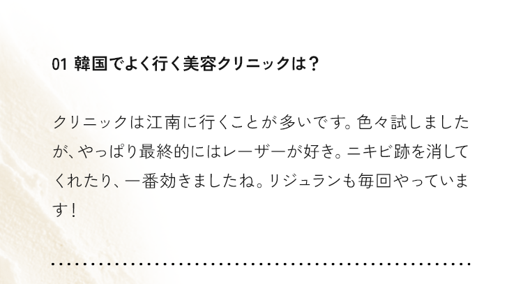 韓国でよく行く美容クリニックは？