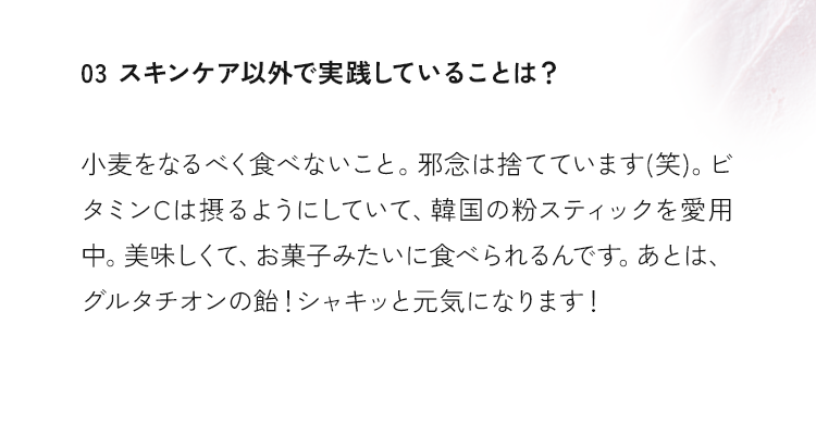 スキンケア以外で実践していることは？