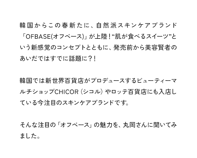 韓国からこの春新たに自然はスキンケアブランド「OFBASE(オフベース)」が上陸