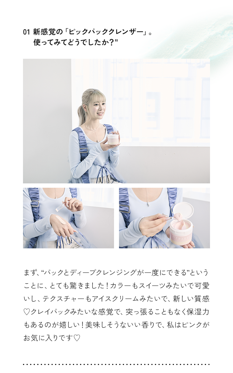 新感覚の「ビックパッククレンザー」。使ってみてどうでしたか？