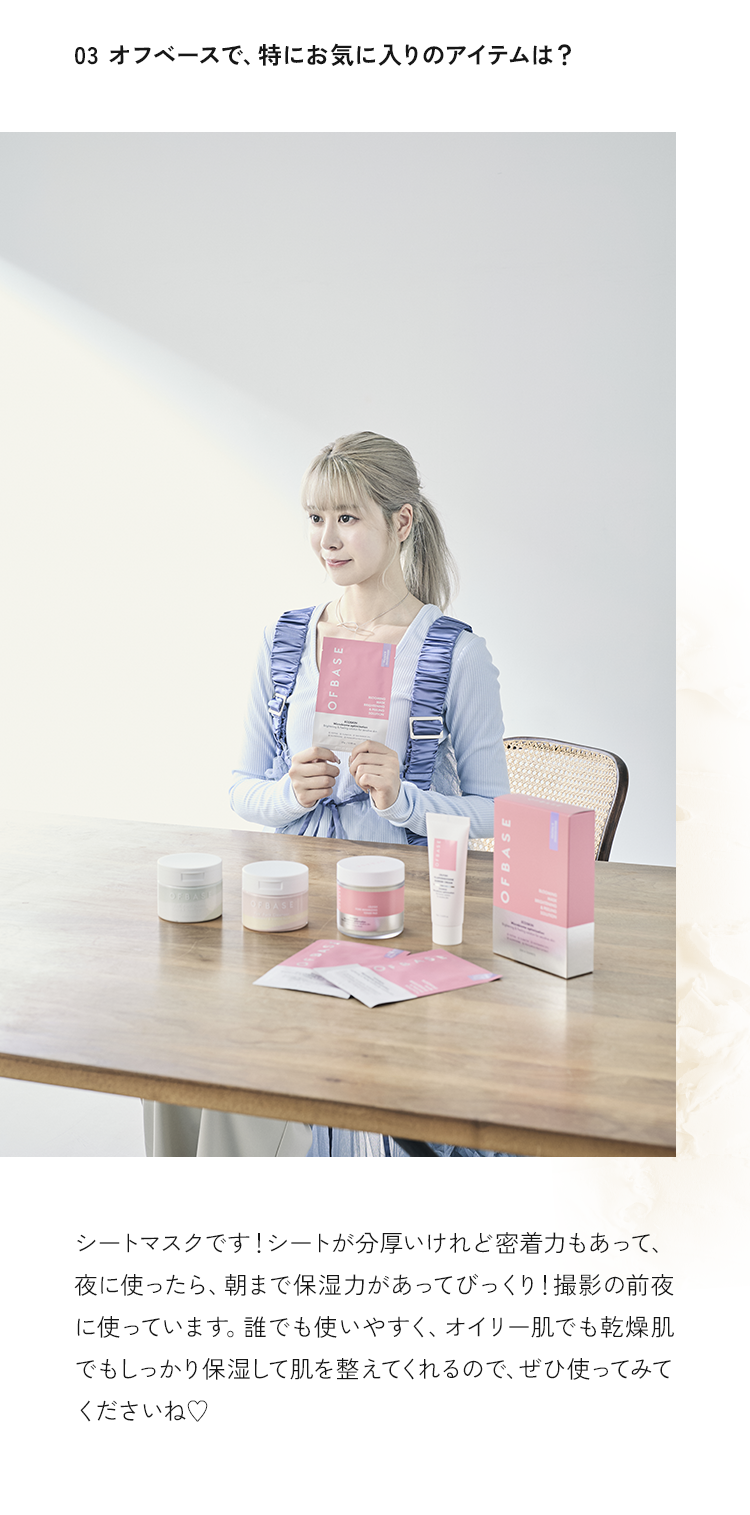 オフベースで、特にお気に入りのアイテムは？