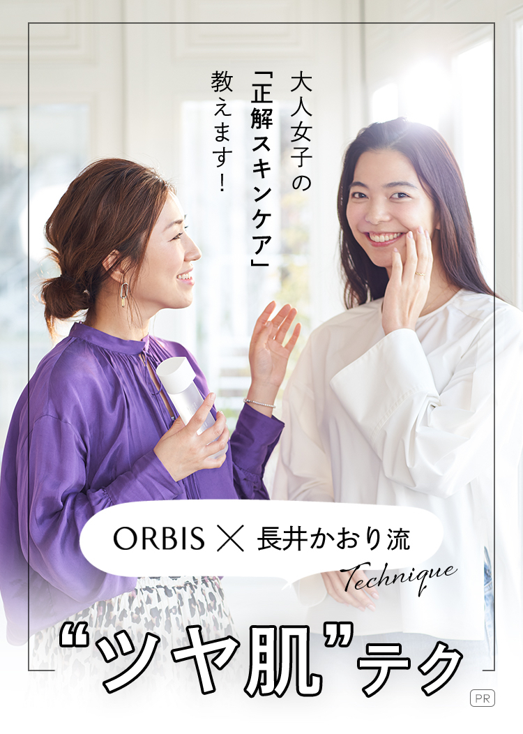 ORBIS x 長井かおり流 ”ツヤ肌”テクニック 大人女子の「正解スキンケア」教えます！