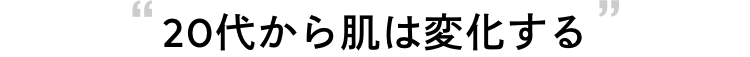 20代から肌は変化する