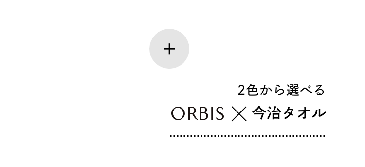 2色から選べるORBIS×今治タオル