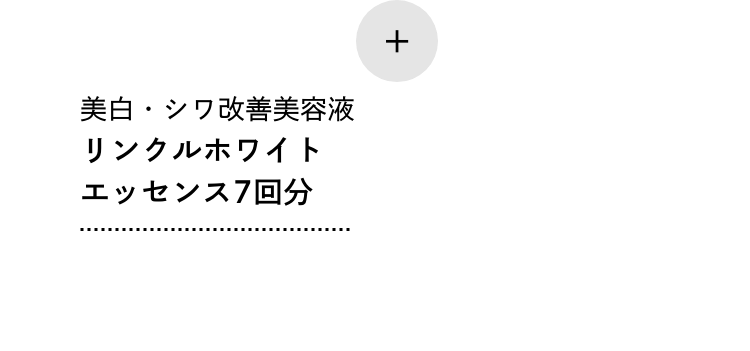 美白・シワ改善美容液 リンクルホワイト エッセンス7回分