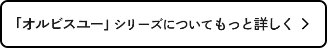 「オルビスユー」シリーズについてもっと詳しく >