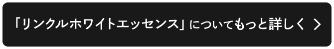 「リンクルホワイトエッセンス」についてもっと詳しく >