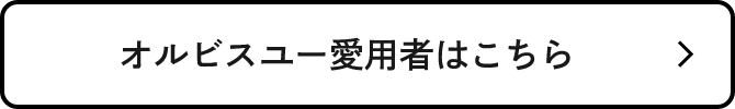 オルビスユー愛用者はこちら