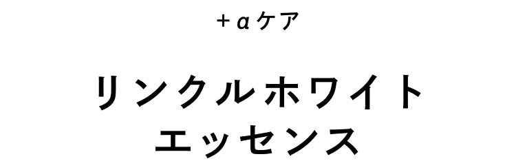 【＋αケア】リンクルホワイトエッセンス