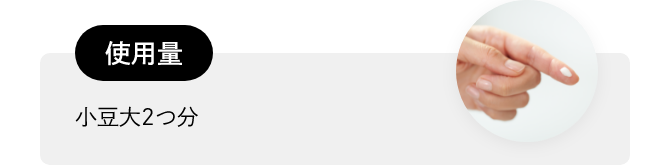 【使用量】小豆大2つ分