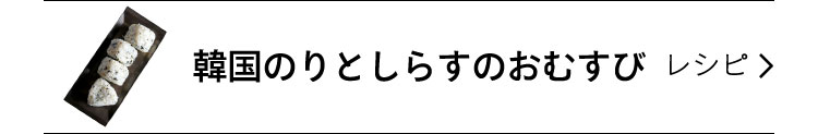 韓国のりとしらすのおむすび
