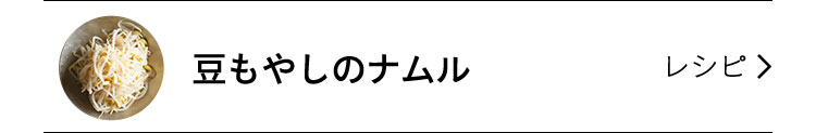 豆もやしのナムル