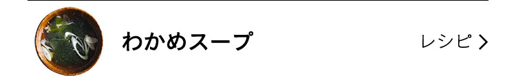 わかめスープ